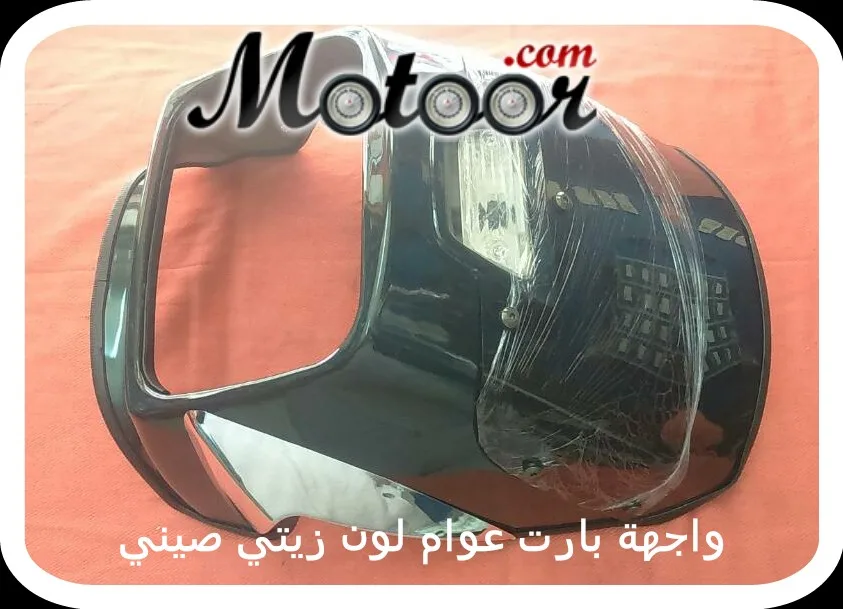 واجهة بارت عوام لون زيتي صيني