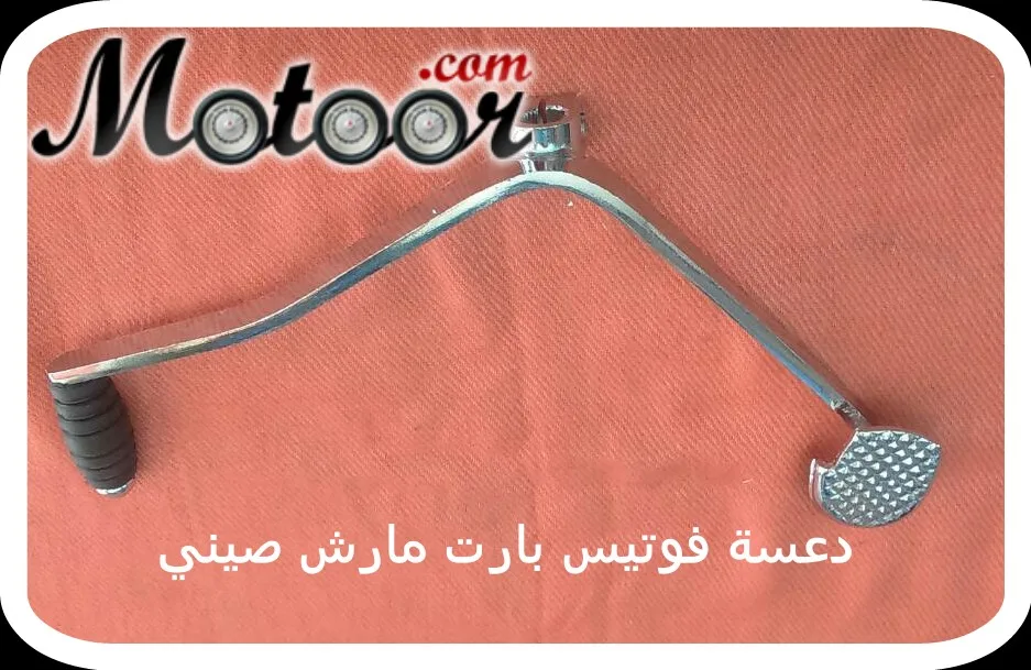 دعسة فوتيس بارت مارش صيني