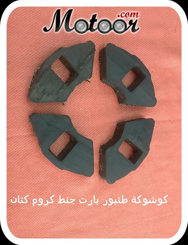كوشوكة طنبور بارت جنط كروم كتان