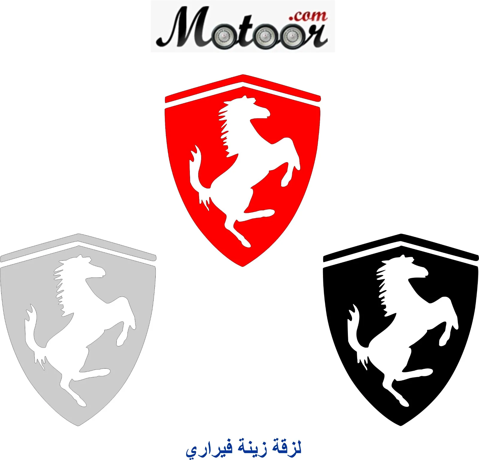 لزقة زينة فيراري