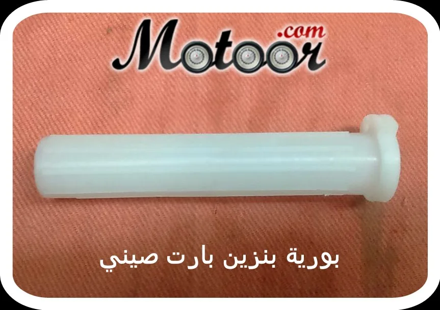 بورية بنزين بارت صيني