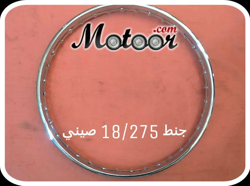 جنط 18   275 صيني