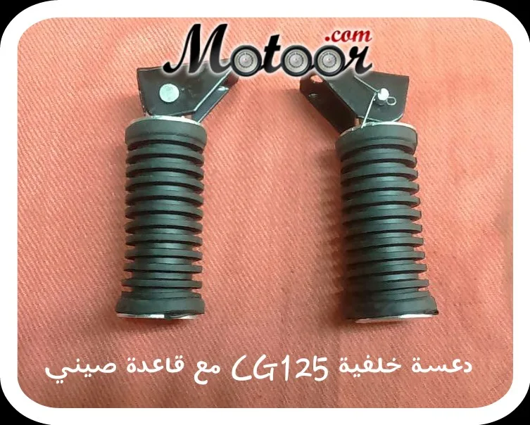 دعسة خلفية 125 CG مع قاعدة صيني