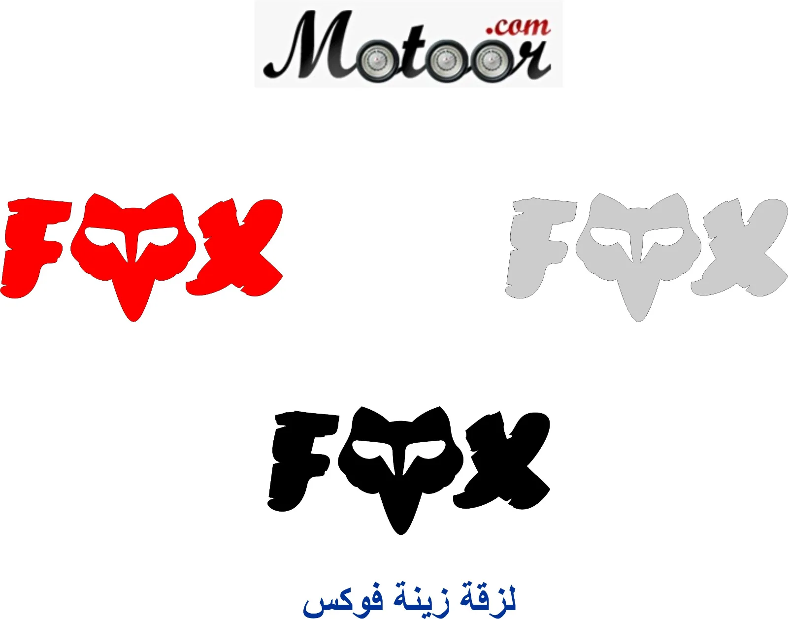 لزقة زينة فوكس
