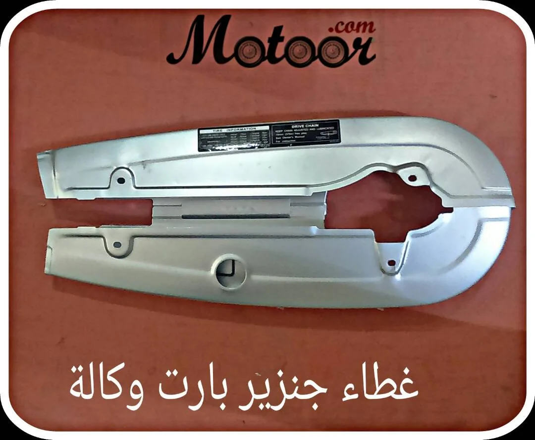 غطاء جنزير بارت وكالة