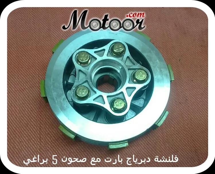 فلنشة دبرياج بارت مع صحون 5 براغي