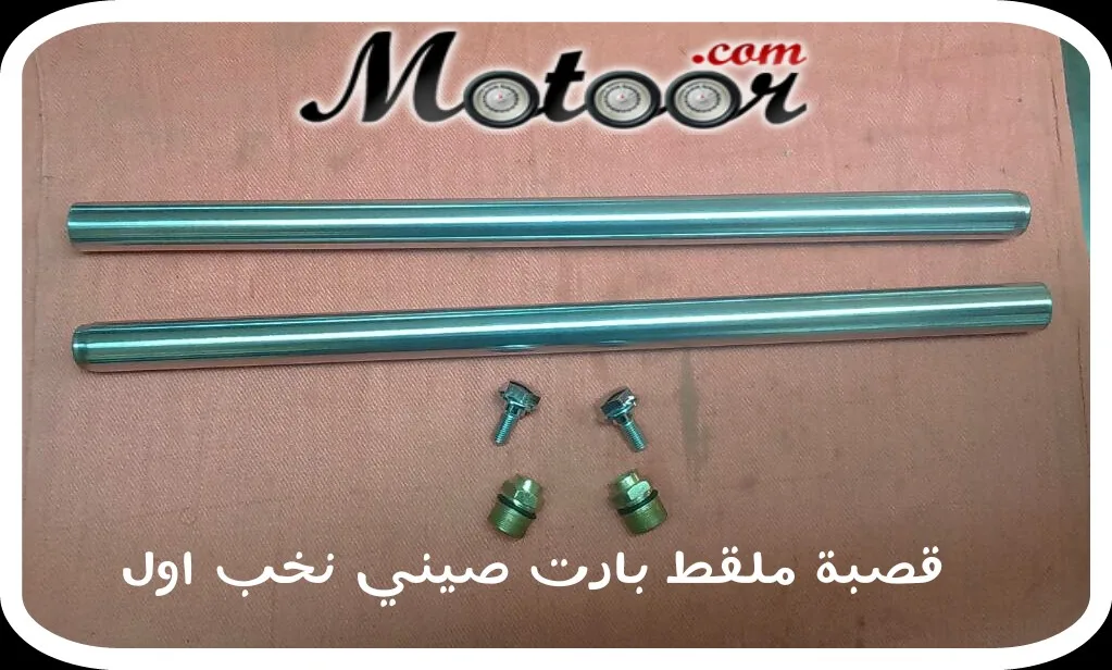 قصبة ملقط بارت صيني نخب أول