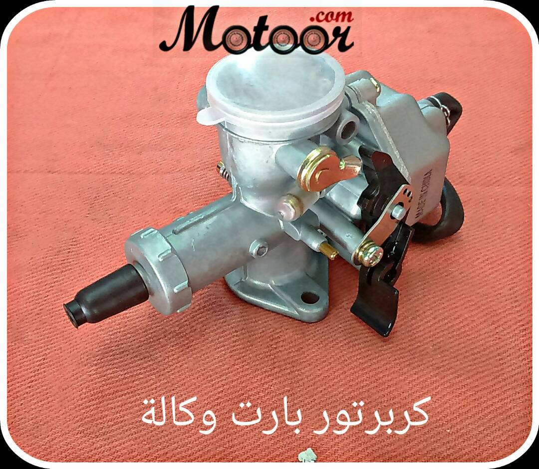 كربرتور بارت وكالة