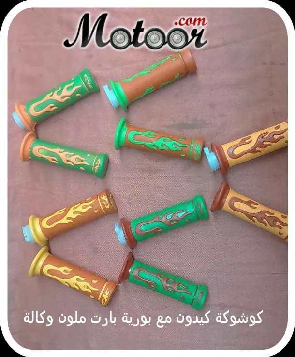 كوشوكة كيدون مع بورية بارت ملون وكالة