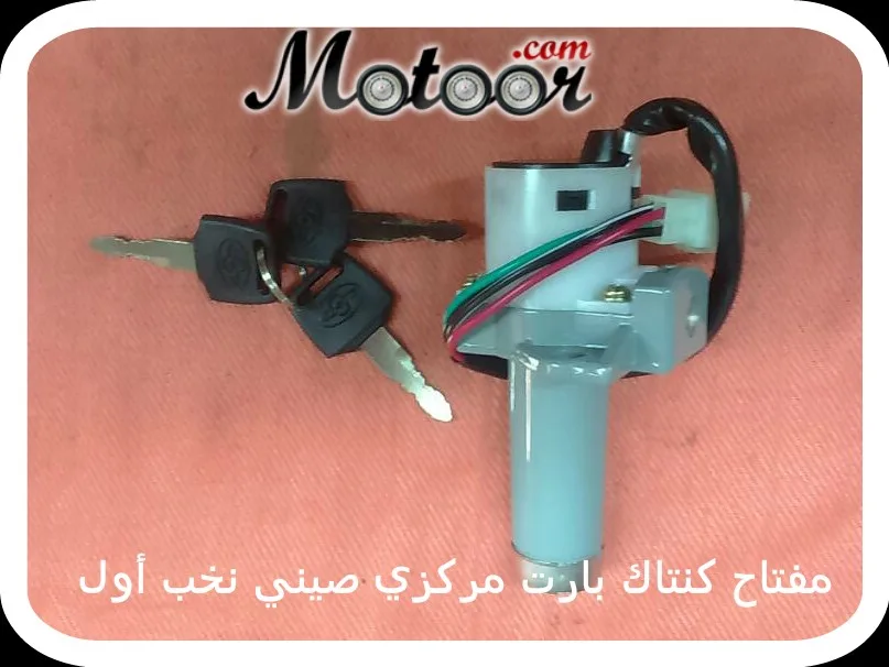 مفتاح كنتاك بارت مركزي صيني نخب أول