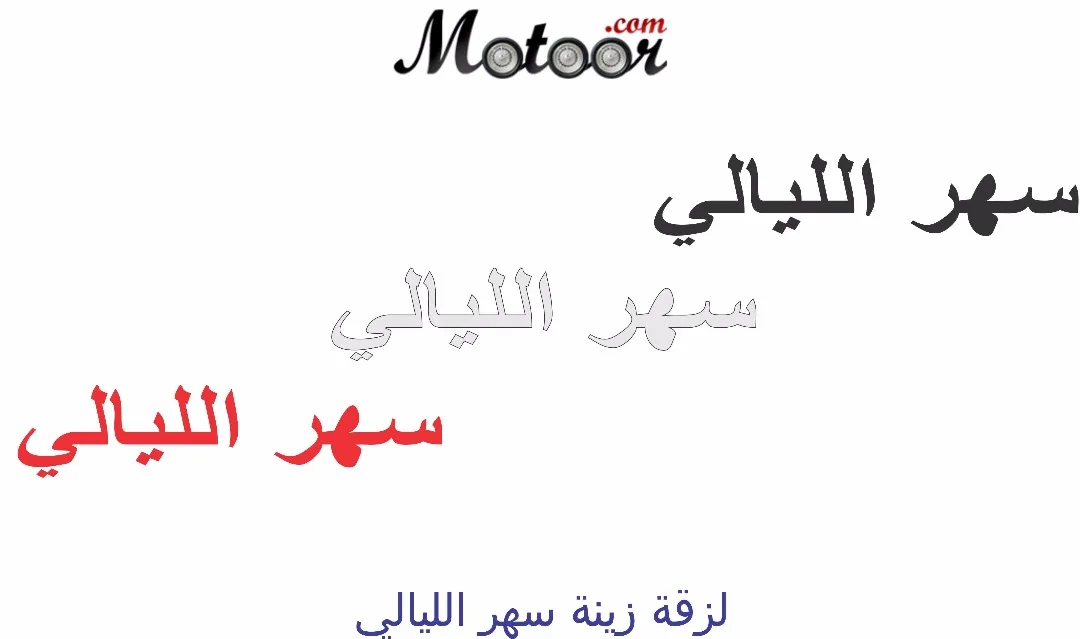 لزقة زينة سهر الليالي