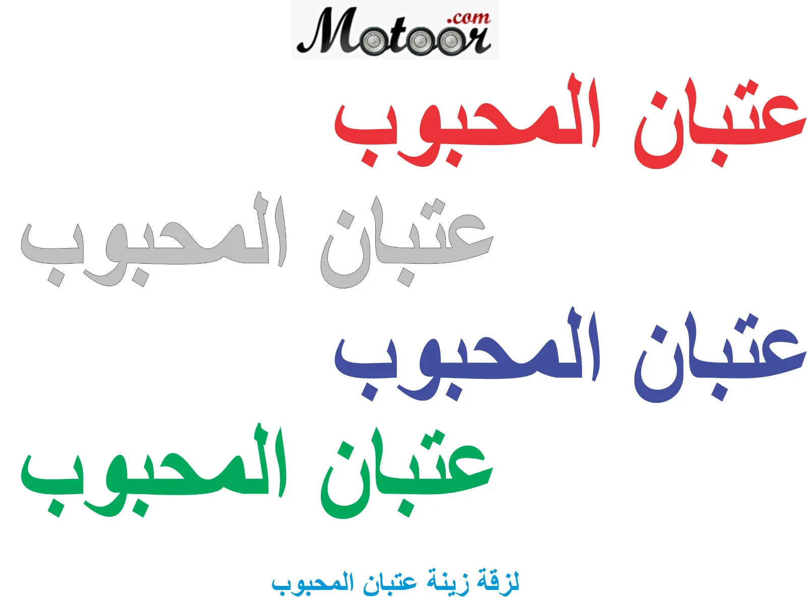 لزقة زينة عتبان المحبوب