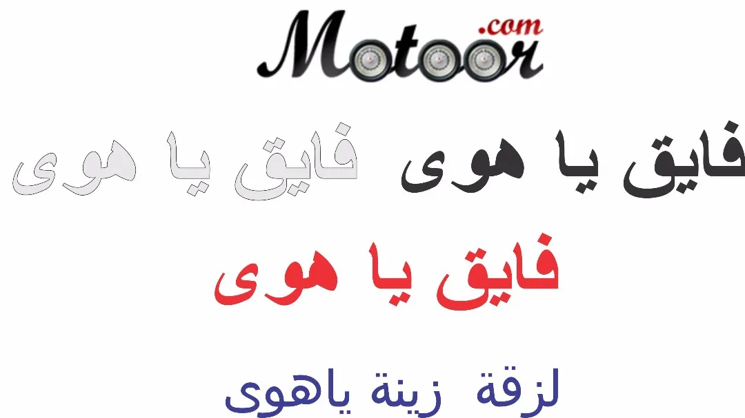لزقة زينة فايق ياهوى