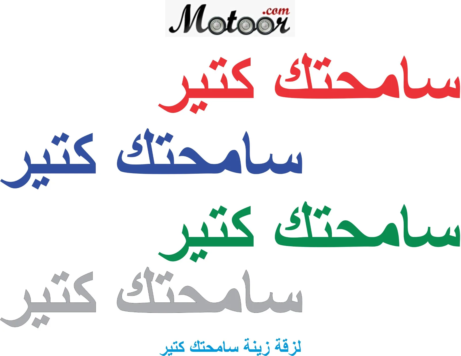 لزقة زينة سامحتك كتير