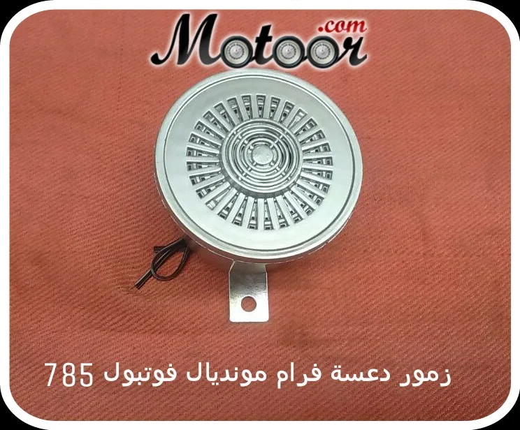 زمور دعسة فرام مونديال فوتبول 785