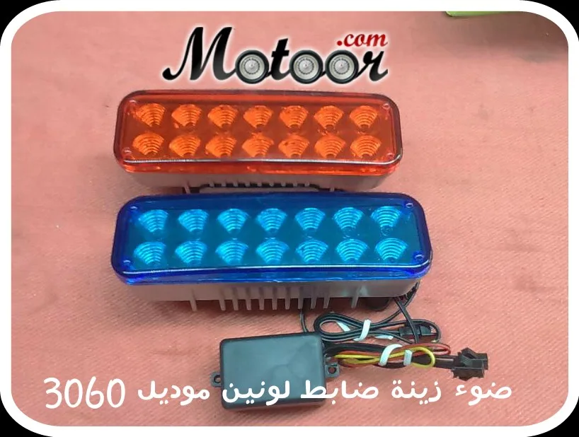 ضوء زينة ضابط لونين موديل 3060