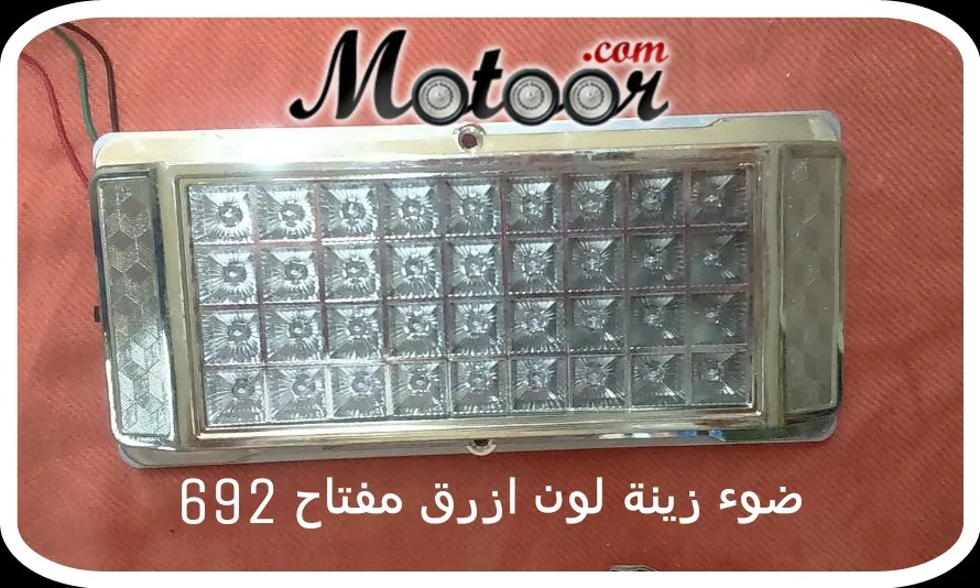 ضوء زينة لون ازرق مفتاح موديل 692