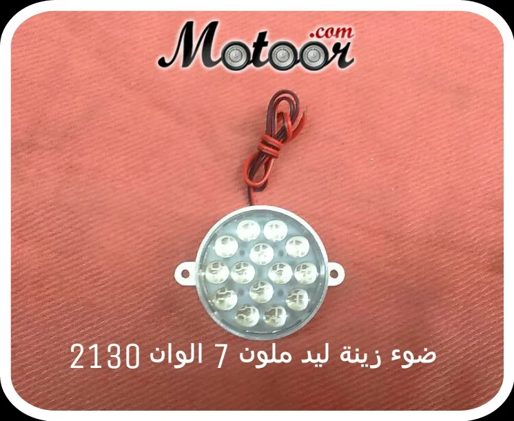 ضوء زينة ليد ملون 7 الوان 2130