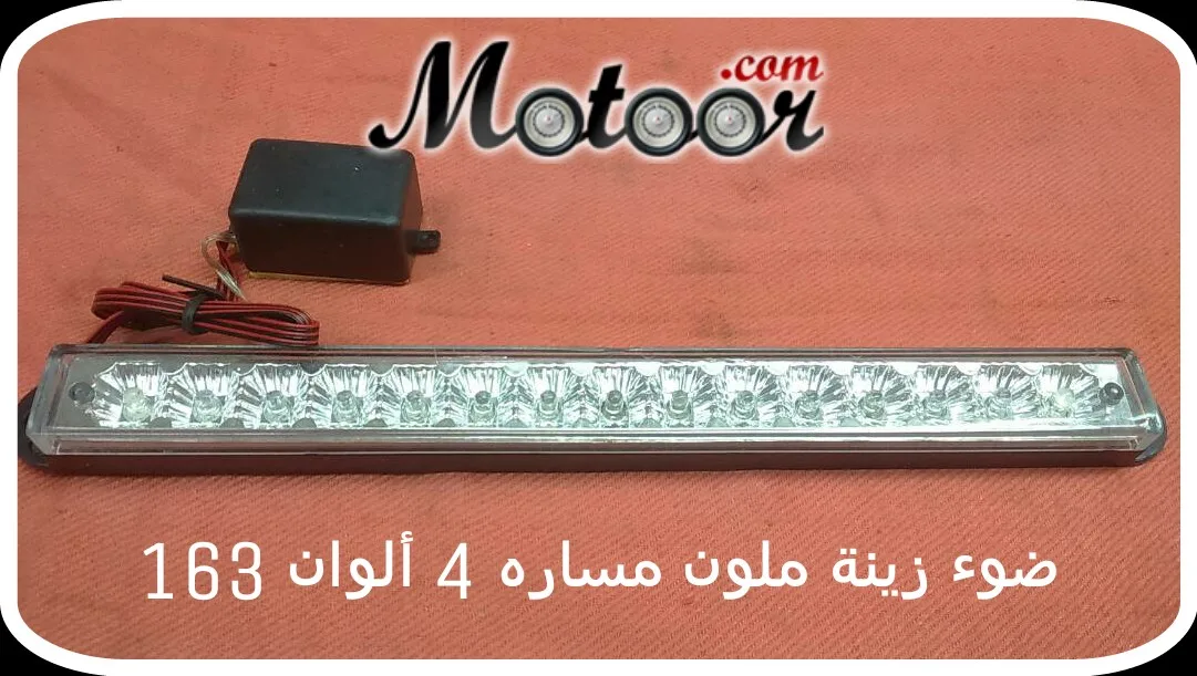 ضوء زينة ملون مساره 4 الوان163