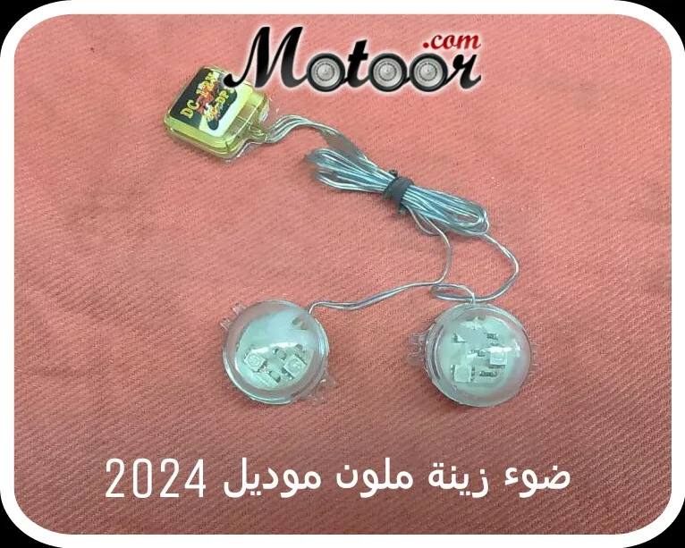 ضوء زينة ملون موديل 2024