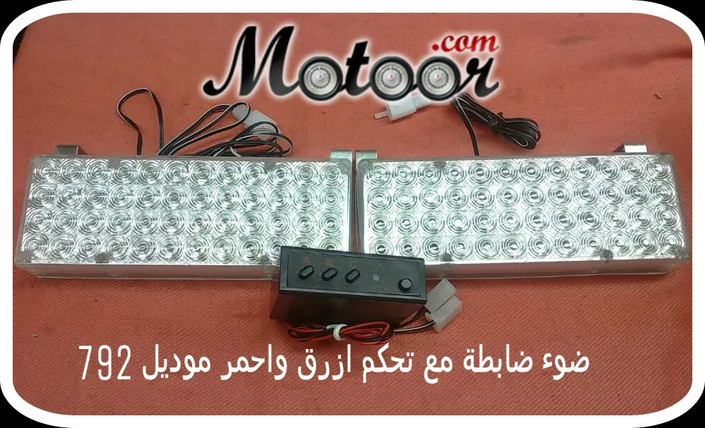 ضوء ضابطة مع تحكم ازرق واحمر موديل 792