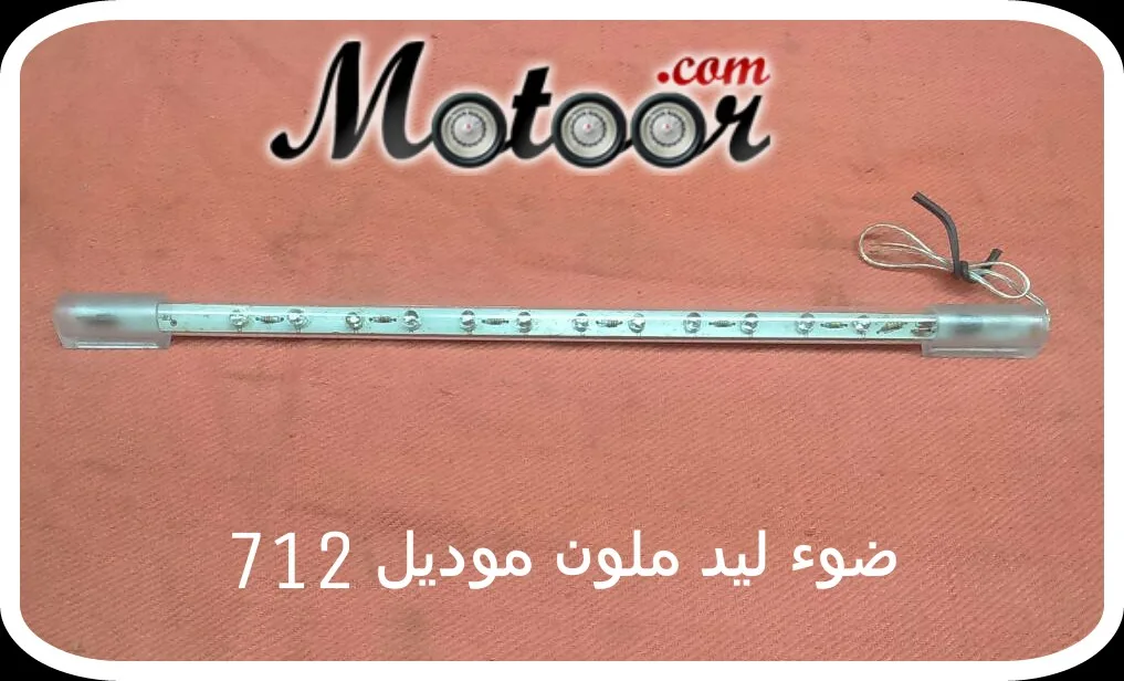 ضوء ليد ملون موديل 712