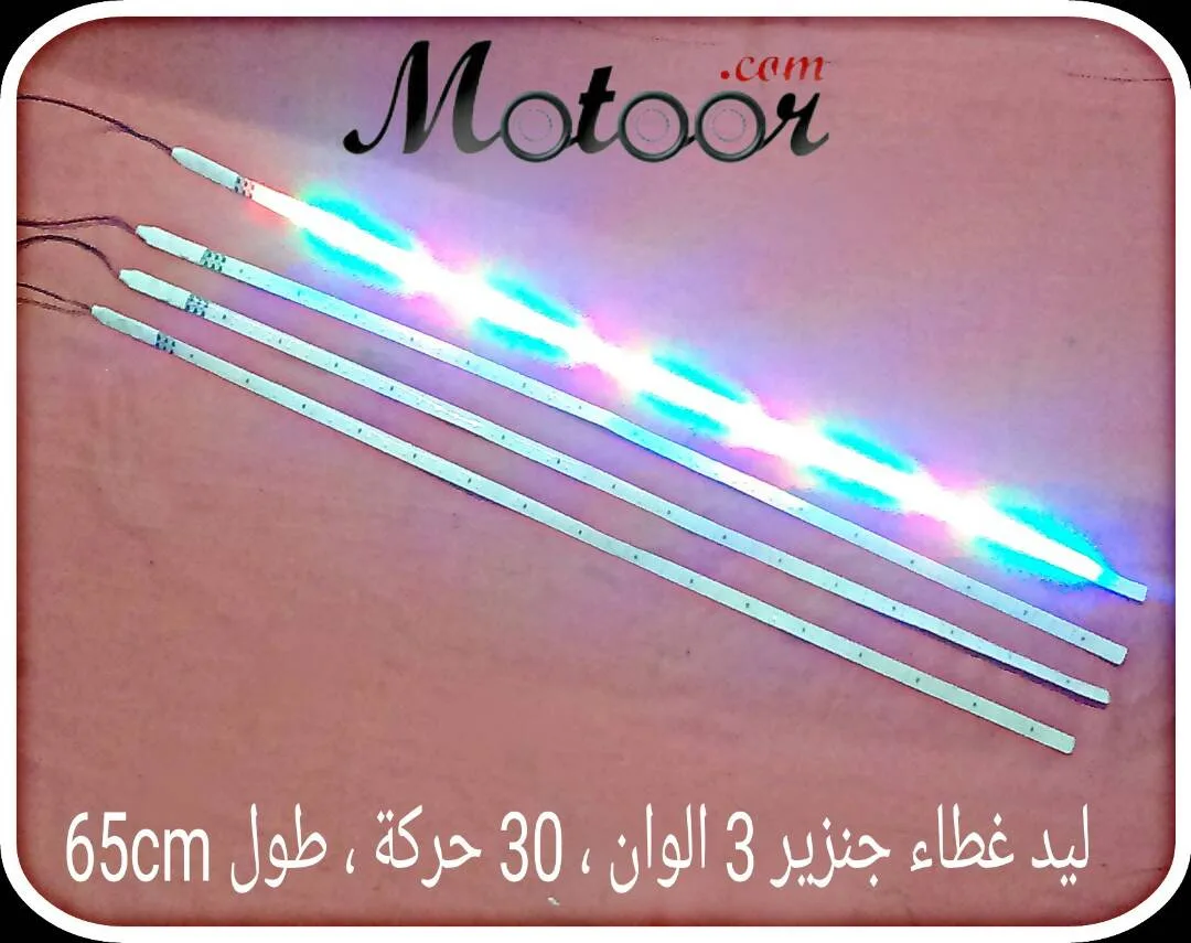 ليد غطاء جنزير 3 ألوان 30 حركة طول 65 سم