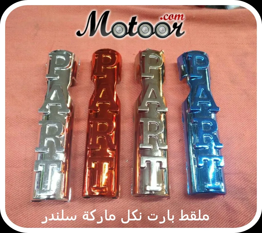 ملقط بارت نكل ماركة سلندر