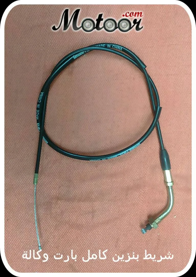 شريط بنزين كامل بارت وكالة