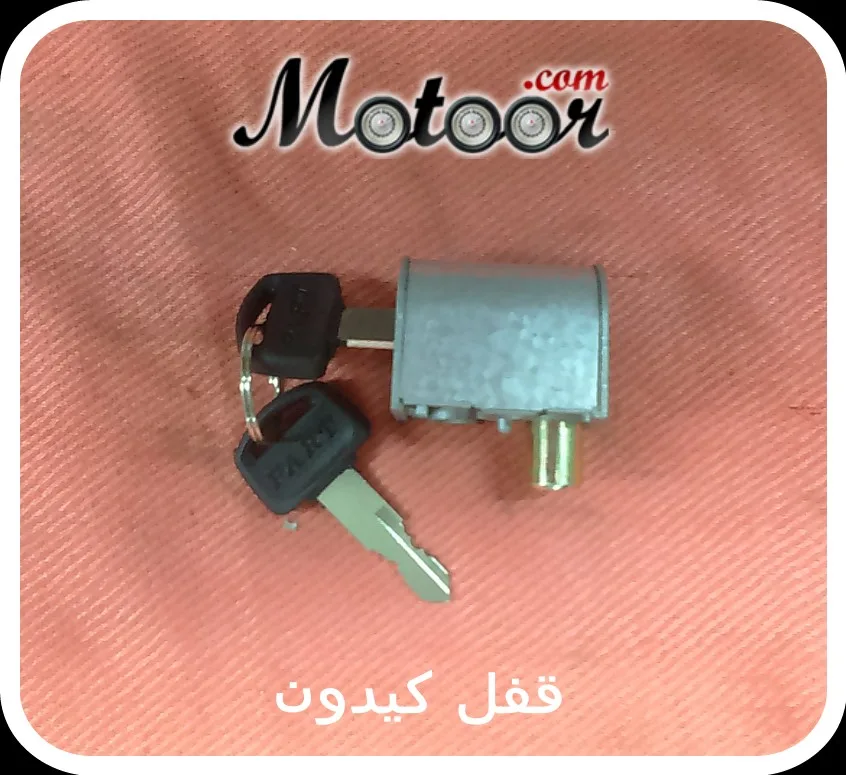 قفل كيدون