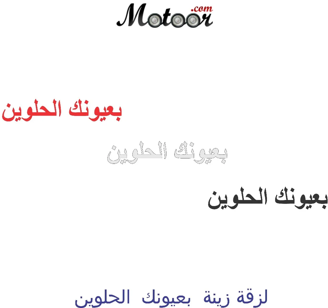 لزقة زينة بعيونك الحلوين