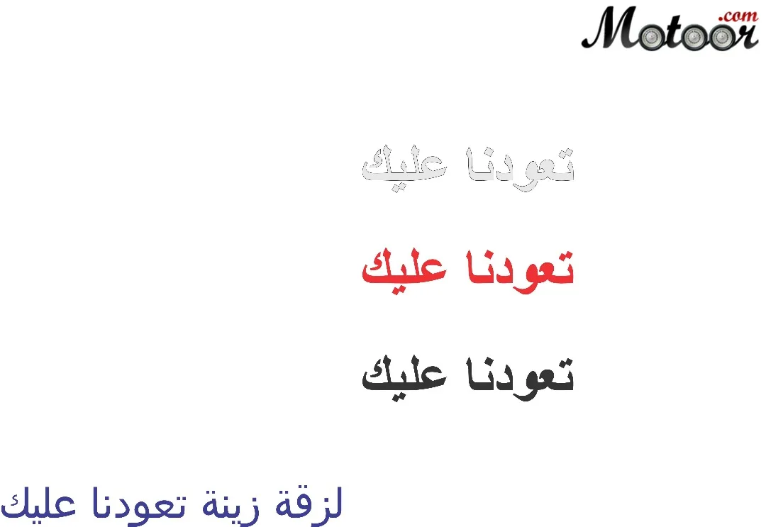 لزقة زينة تعودنا عليك