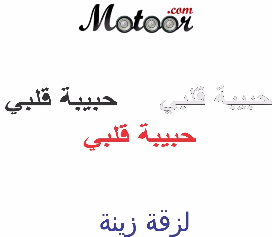 لزقة زينة حبيبة قلبي