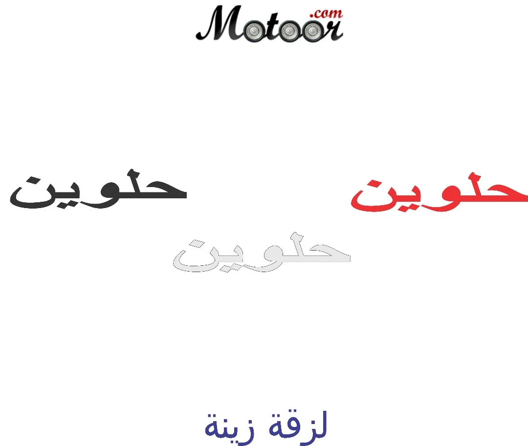 لزقة زينة حلوين