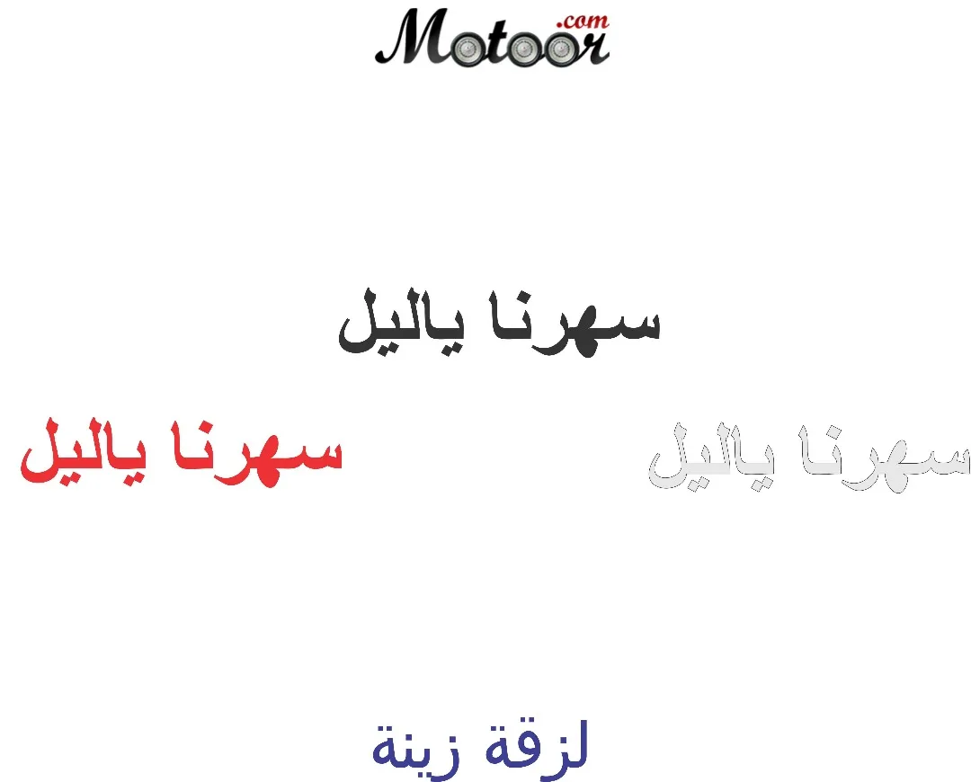 لزقة زينة سهرنا ياليل