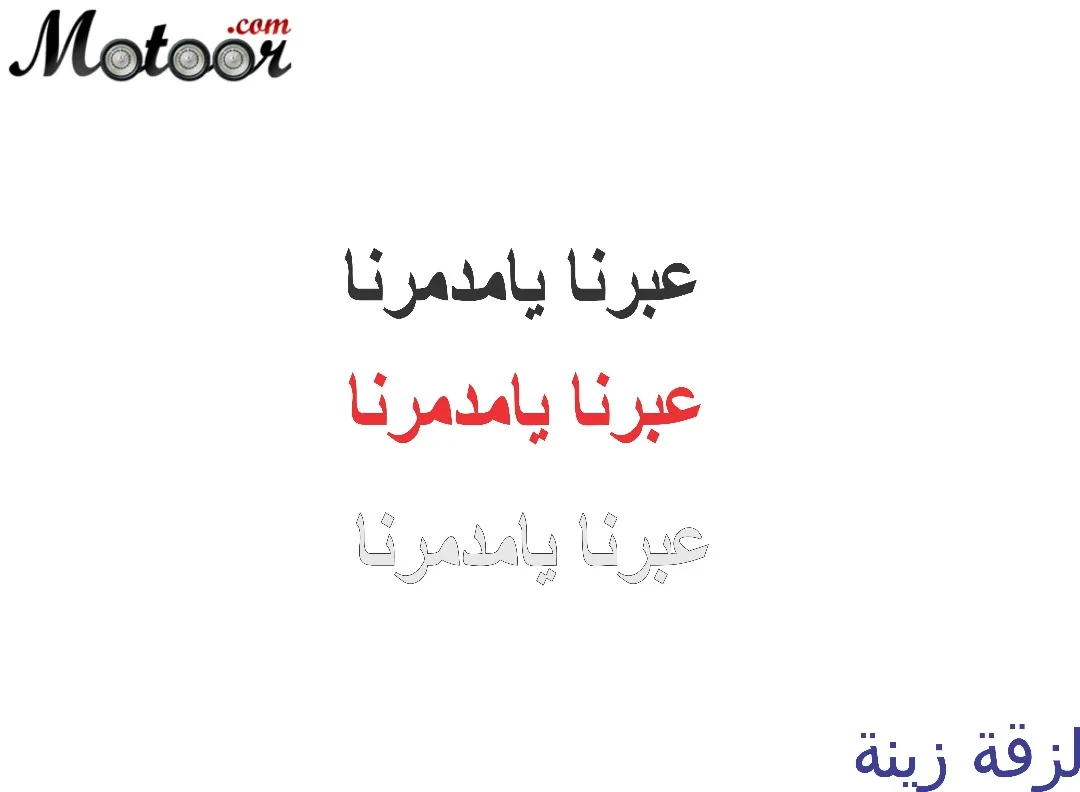لزقة زينة عبرنا يا مدمرنا