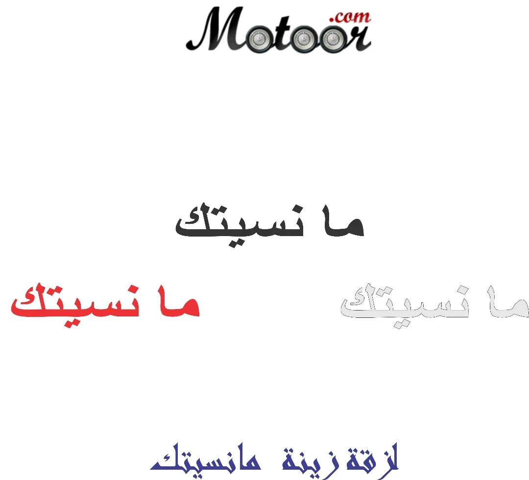 لزقة زينة ما نسيتك