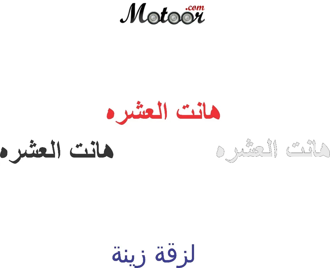 لزقة زينة هانت العشرة