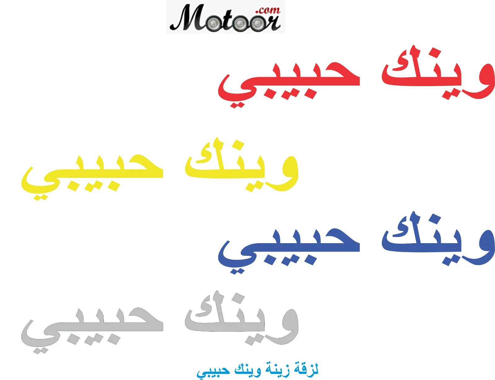لزقة زينة وينك حبيبي