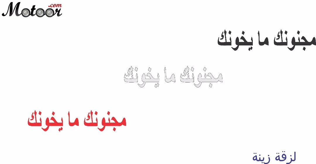 لزقة زينة مجنونك ما يخونك