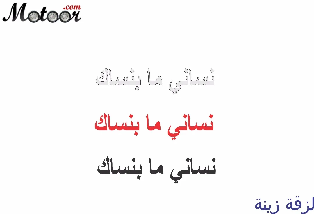 لزقة زينة نساني ما بنساك