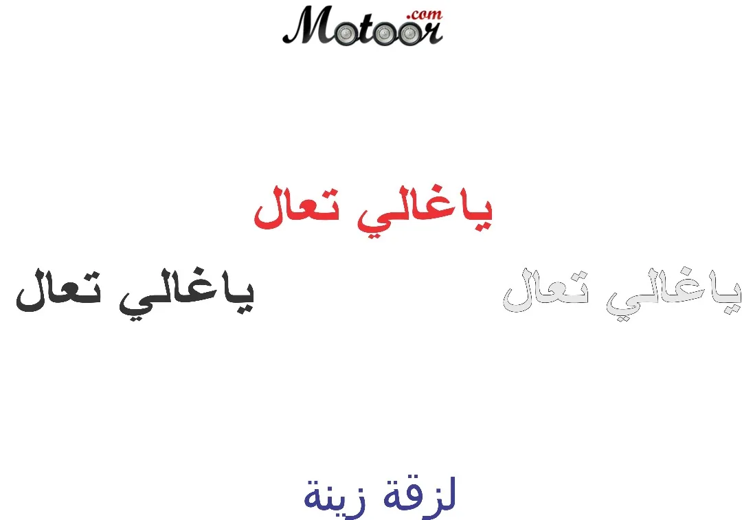 لزقة زينة ياغالي تعال