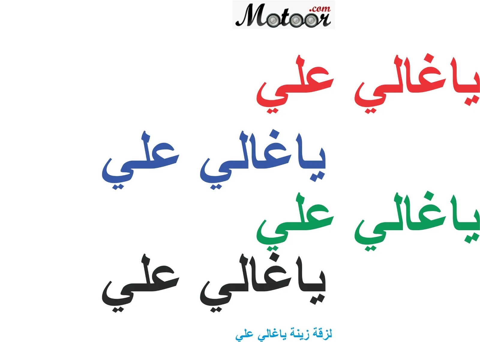 لزقة زينة ياغالي علي