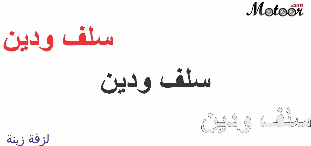 لزقة زينة سلف ودين