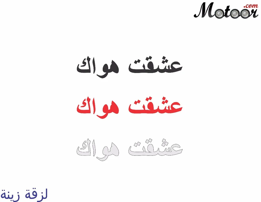 لزقة زينة عشقت هواك