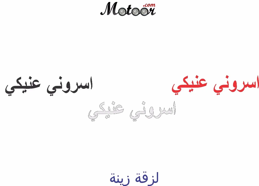 لزقة زينة اسروني عنيكي