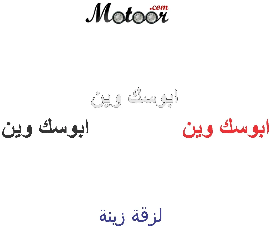  لزقة زينة ابوسك وين 1