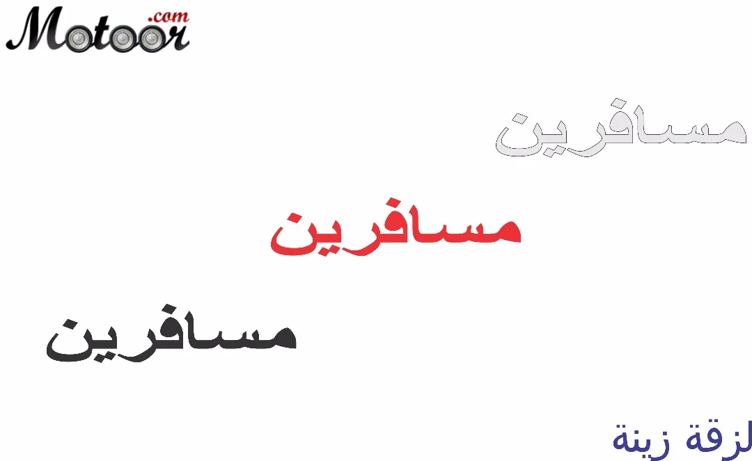 لزقة زينة مسافرين