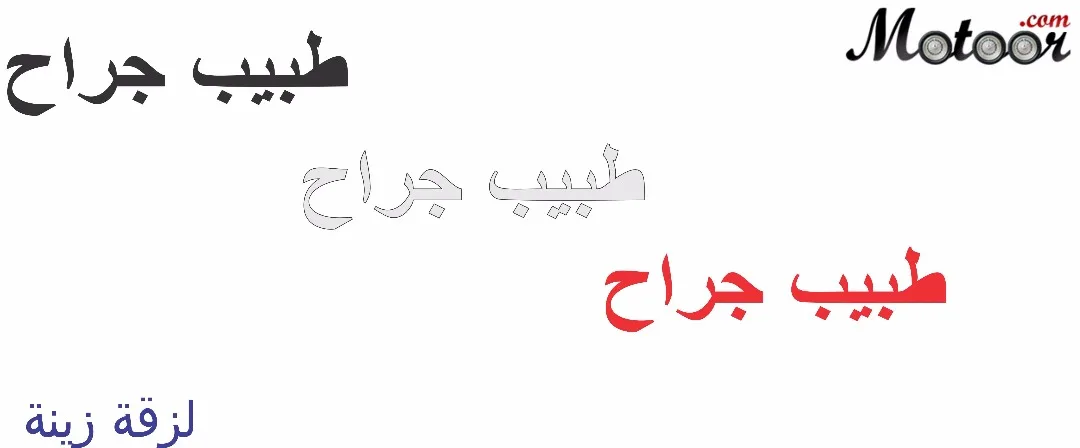 لزقة زينة طبيب جراح
