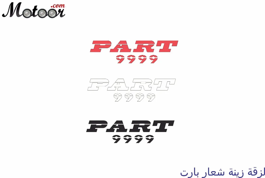 لزقة زينة بارت 9999